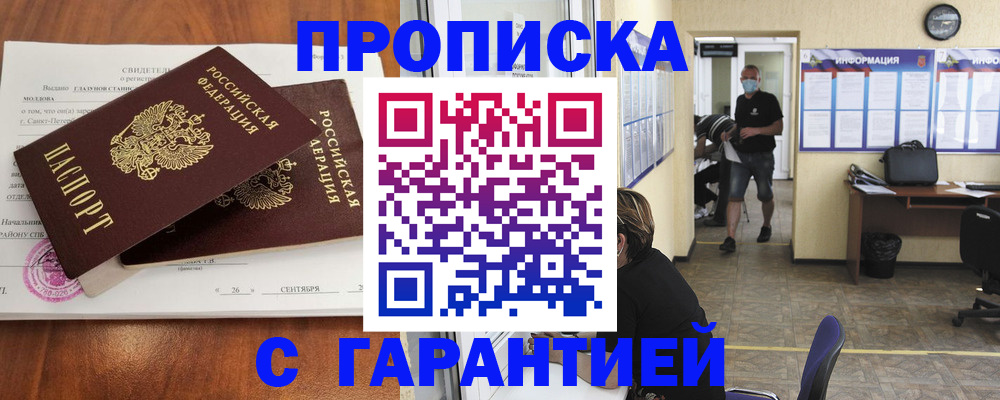 прописка 2025 в Забайкальском крае